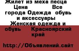 Жилет из меха песца › Цена ­ 12 900 - Все города Одежда, обувь и аксессуары » Женская одежда и обувь   . Красноярский край